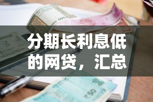 分期长利息低的网贷，汇总五个容易下款的小额贷款平台