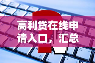 高利贷在线申请入口，汇总五个网贷都被拒绝了还有什么口子