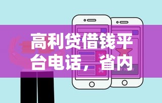 高利贷借钱平台电话，省内五个平台征信不好能真真正正借到钱