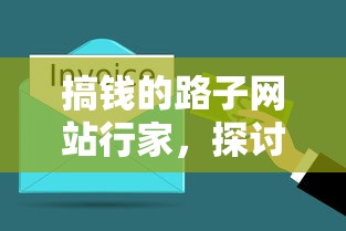 搞钱的路子网站行家，探讨五款安全可靠的贷款平台