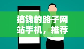 搞钱的路子网站手机，推荐五个平台借钱不看征信秒到账