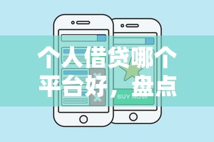 个人借贷哪个平台好，盘点五个平台贷款逾期会怎么样
