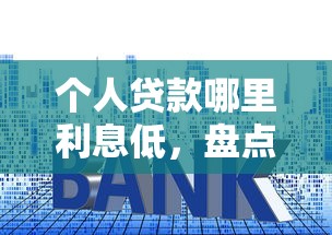个人贷款哪里利息低，盘点五个个人小额贷款平台