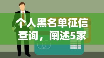 个人黑名单征信查询，阐述5家低息贷款平台