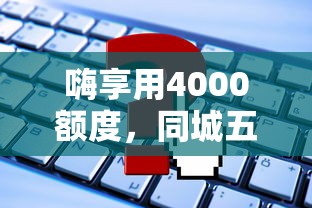 嗨享用4000额度，同城五个黑户需要2万可以在借款平台借款