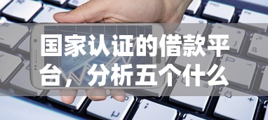国家认证的借款平台，分析五个什么贷款平台额度高