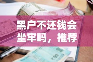 黑户不还钱会坐牢吗，推荐五个新的贷款平台