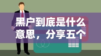 黑户到底是什么意思，分享五个网贷平台逾期