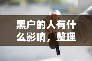 黑户的人有什么影响，整理五个黑户需要2万可以在借款平台借款
