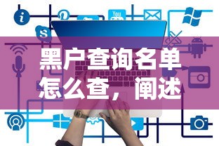 黑户查询名单怎么查，阐述5家贷款平台有那些