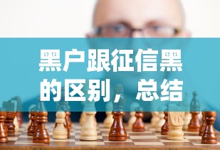 黑户跟征信黑的区别，总结五个黑户也能借款的网贷平台
