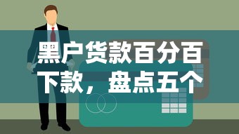 黑户货款百分百下款，盘点五个北京贷款平台