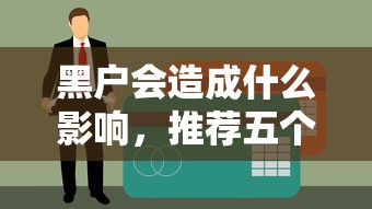 黑户会造成什么影响，推荐五个征信花必过的平台