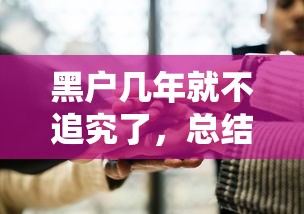 黑户几年就不追究了，总结五个借款平台好借钱利息低