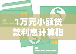 1万元小额贷款利息计算指南