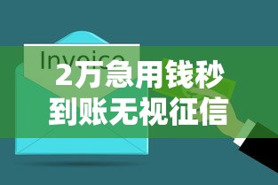 2万急用钱秒到账无视征信借款