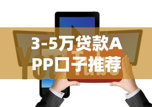 3-5万贷款APP口子推荐大全