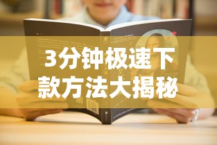 3分钟极速下款方法大揭秘