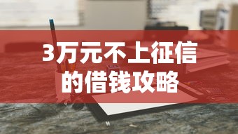 3万元不上征信的借钱攻略