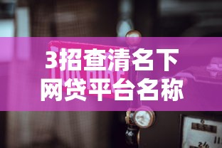 3招查清名下网贷平台名称