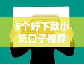 5个好下款小贷口子推荐