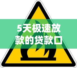 5天极速放款的贷款口子推荐
