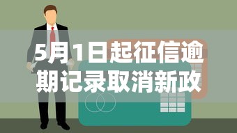 5月1日起征信逾期记录取消新政