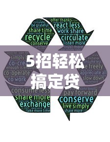 5招轻松搞定贷款不求人