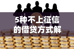 5种不上征信的借贷方式解析