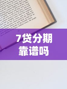 7贷分期靠谱吗？申请流程详解