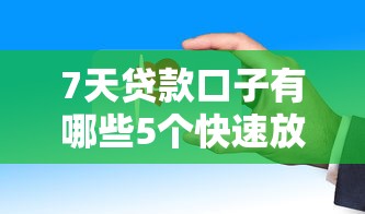 7天贷款口子有哪些5个快速放款渠道