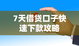 7天借贷口子快速下款攻略