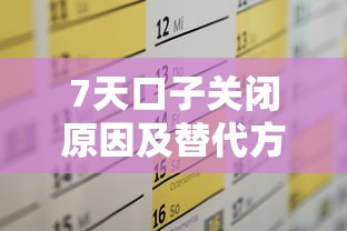 7天口子关闭原因及替代方案