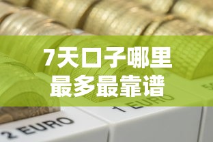 7天口子哪里最多最靠谱