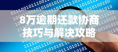 8万逾期还款协商技巧与解决攻略