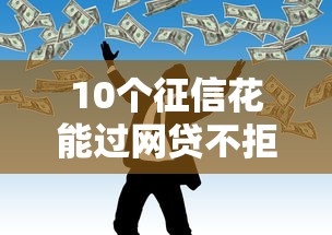 10个征信花能过网贷不拒口子