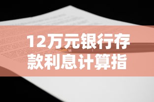 12万元银行存款利息计算指南