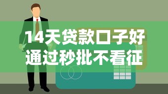 14天贷款口子好通过秒批不看征信
