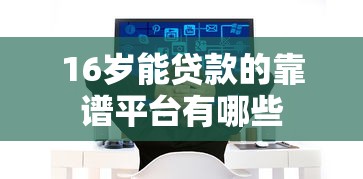 16岁能贷款的靠谱平台有哪些