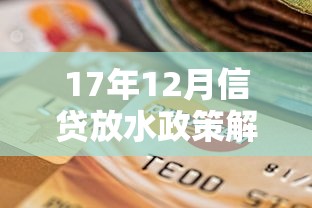 17年12月信贷放水政策解析