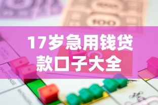 17岁急用钱贷款口子大全