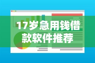 17岁急用钱借款软件推荐