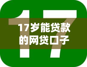 17岁能贷款的网贷口子有哪些