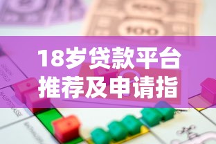 18岁贷款平台推荐及申请指南