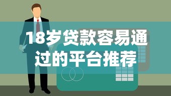 18岁贷款容易通过的平台推荐