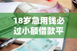 18岁急用钱必过小额借款平台