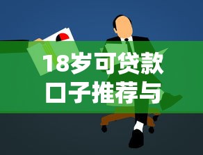 18岁可贷款口子推荐与申请攻略