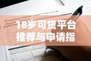 18岁可贷平台推荐与申请指南