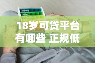 18岁可贷平台有哪些 正规低息口子推荐