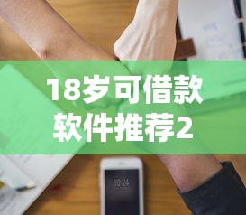 18岁可借款软件推荐2025最新